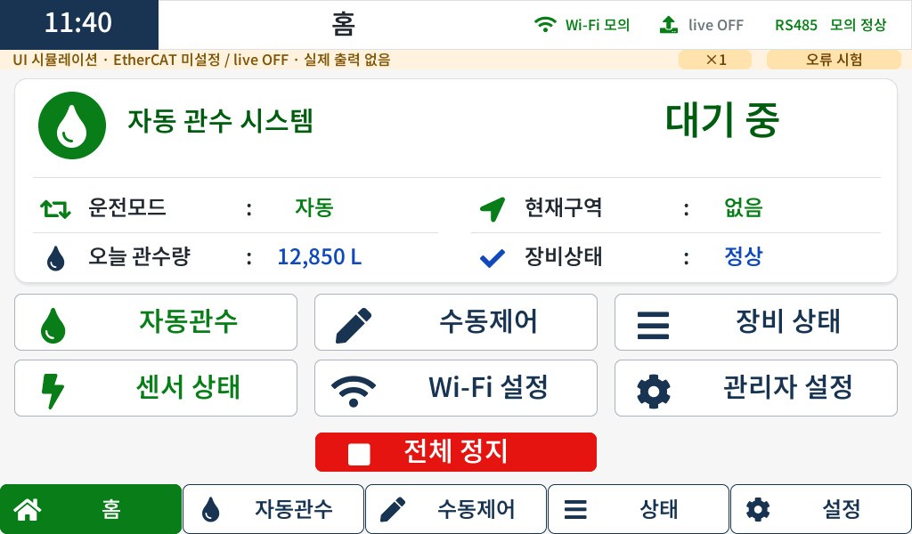 관수 컨트롤러 SIM 홈 화면