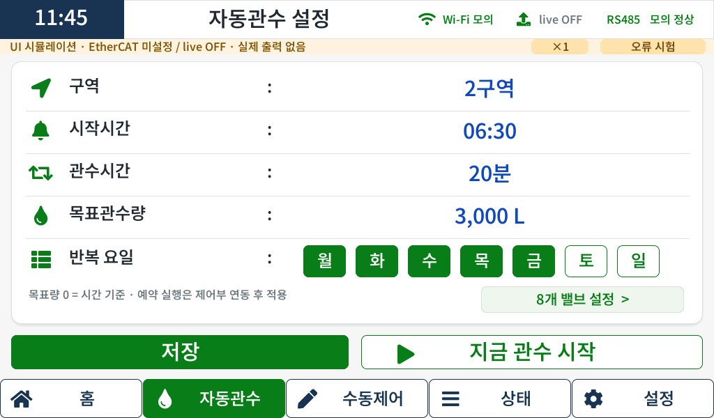 SIM 자동 관수 화면